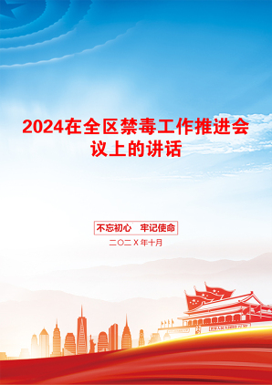 2024在全区禁毒工作推进会议上的讲话