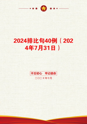 2024排比句40例（2024年7月31日）