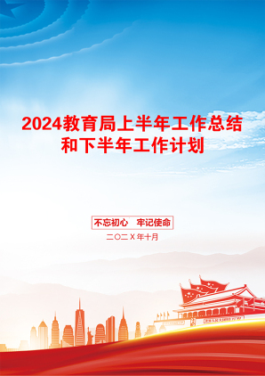 2024教育局上半年工作总结和下半年工作计划