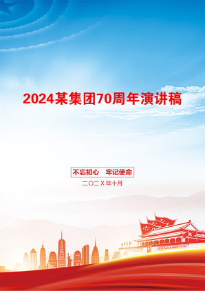 2024某集团70周年演讲稿