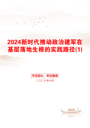 2024新时代推动政治建军在基层落地生根的实践路径(1)