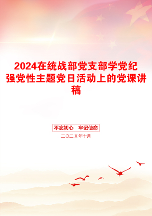 2024在统战部党支部学党纪强党性主题党日活动上的党课讲稿