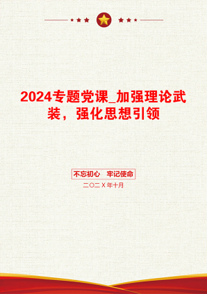 2024专题党课_加强理论武装，强化思想引领