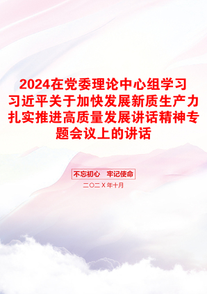 2024在党委理论中心组学习习近平关于加快发展新质生产力扎实推进高质量发展讲话精神专题会议上的讲话