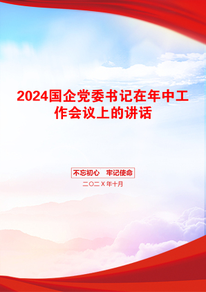 2024国企党委书记在年中工作会议上的讲话