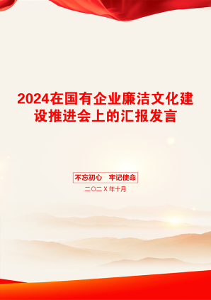 2024在国有企业廉洁文化建设推进会上的汇报发言