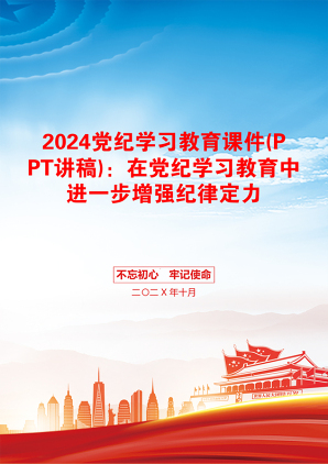 2024党纪学习教育课件(PPT讲稿)：在党纪学习教育中进一步增强纪律定力