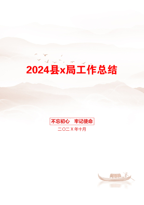 2024县x局工作总结