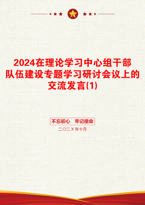 2024在理论学习中心组干部队伍建设专题学习研讨会议上的交流发言(1)