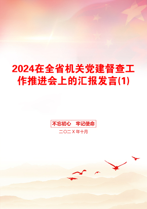 2024在全省机关党建督查工作推进会上的汇报发言(1)