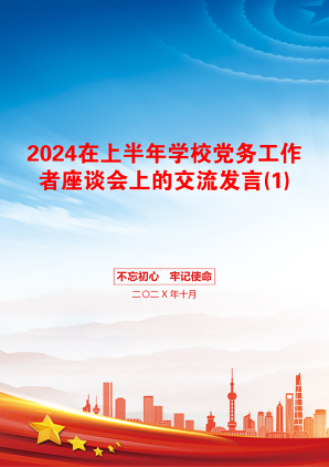 2024在上半年学校党务工作者座谈会上的交流发言(1)