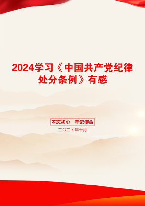 2024学习《中国共产党纪律处分条例》有感