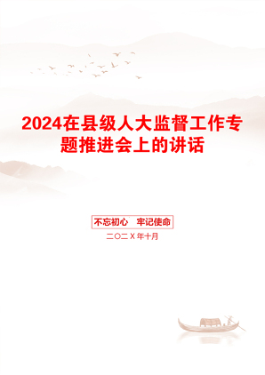 2024在县级人大监督工作专题推进会上的讲话