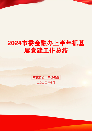 2024市委金融办上半年抓基层党建工作总结