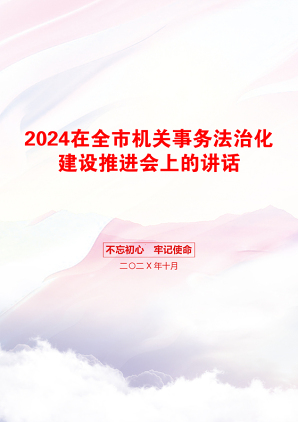 2024在全市机关事务法治化建设推进会上的讲话