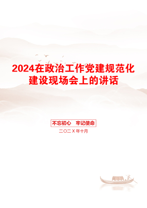 2024在政治工作党建规范化建设现场会上的讲话