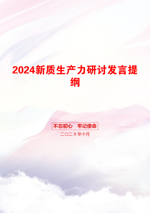 2024新质生产力研讨发言提纲