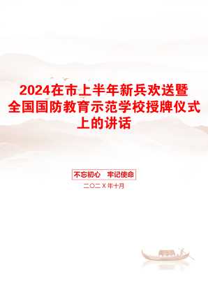 2024在市上半年新兵欢送暨全国国防教育示范学校授牌仪式上的讲话