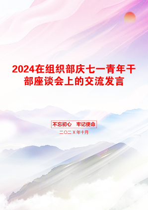 2024在组织部庆七一青年干部座谈会上的交流发言