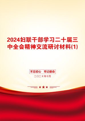 2024妇联干部学习二十届三中全会精神交流研讨材料(1)