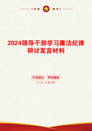 2024领导干部学习廉洁纪律研讨发言材料