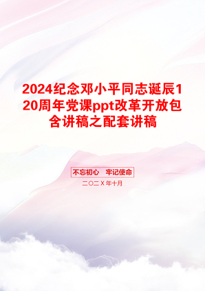 2024纪念邓小平同志诞辰120周年党课ppt改革开放包含讲稿之配套讲稿