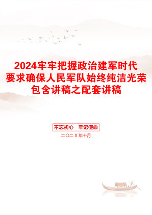 2024牢牢把握政治建军时代要求确保人民军队始终纯洁光荣包含讲稿之配套讲稿