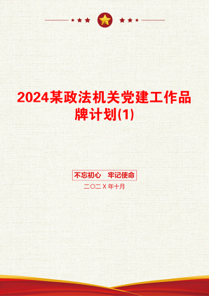 2024某政法机关党建工作品牌计划(1)