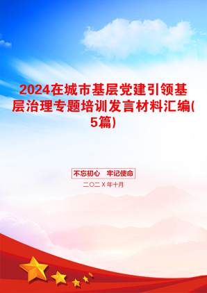 2024在城市基层党建引领基层治理专题培训发言材料汇编(5篇)