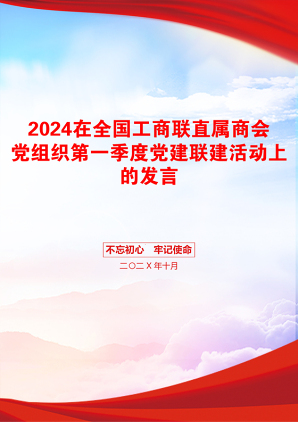 2024在全国工商联直属商会党组织第一季度党建联建活动上的发言