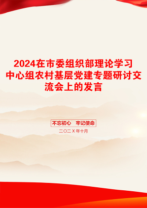 2024在市委组织部理论学习中心组农村基层党建专题研讨交流会上的发言