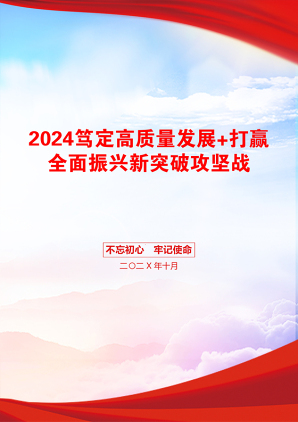 2024笃定高质量发展+打赢全面振兴新突破攻坚战