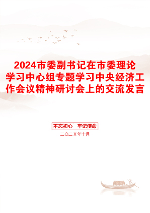 2024市委副书记在市委理论学习中心组专题学习中央经济工作会议精神研讨会上的交流发言