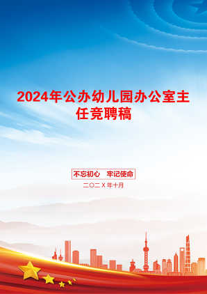 2024年公办幼儿园办公室主任竞聘稿