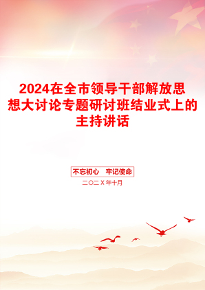 2024在全市领导干部解放思想大讨论专题研讨班结业式上的主持讲话