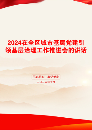 2024在全区城市基层党建引领基层治理工作推进会的讲话