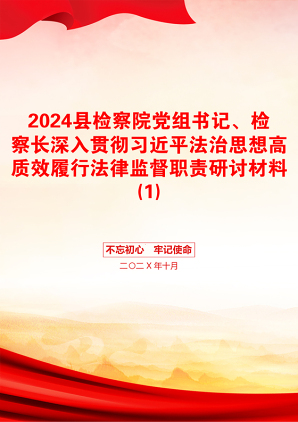 2024县检察院党组书记、检察长深入贯彻习近平法治思想高质效履行法律监督职责研讨材料(1)