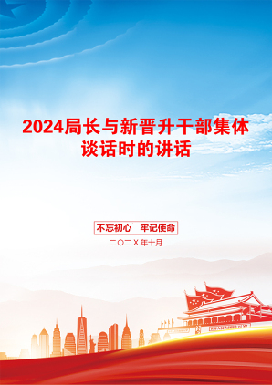 2024局长与新晋升干部集体谈话时的讲话