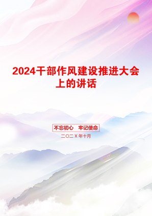 2024干部作风建设推进大会上的讲话