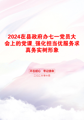 2024在县政府办七一党员大会上的党课_强化担当优服务求真务实树形象