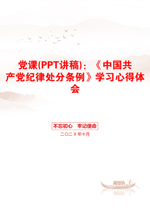 党课(PPT讲稿)：《中国共产党纪律处分条例》学习心得体会