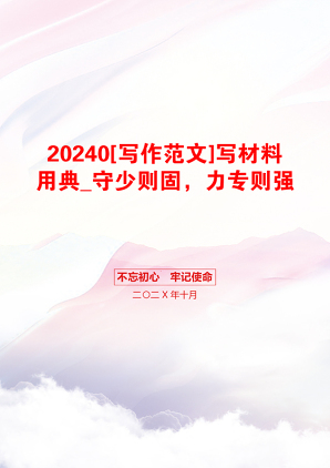 20240[写作范文]写材料用典_守少则固，力专则强