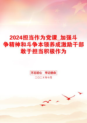 2024担当作为党课_加强斗争精神和斗争本领养成激励干部敢于担当积极作为