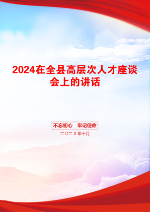 2024在全县高层次人才座谈会上的讲话