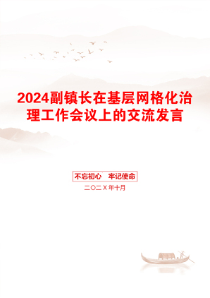 2024副镇长在基层网格化治理工作会议上的交流发言