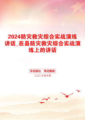 2024防灾救灾综合实战演练讲话_在县防灾救灾综合实战演练上的讲话