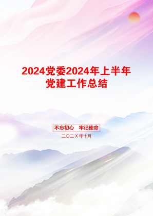 2024党委2024年上半年党建工作总结