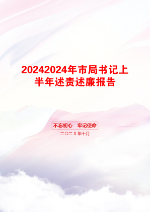 20242024年市局书记上半年述责述廉报告