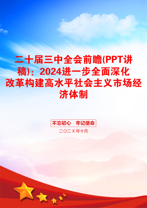 二十届三中全会前瞻(PPT讲稿)：2024进一步全面深化改革构建高水平社会主义市场经济体制