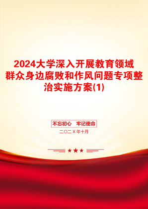 2024大学深入开展教育领域群众身边腐败和作风问题专项整治实施方案(1)